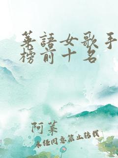 华语女歌手排行榜前十名