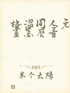 格温同人免费漫画怎么看