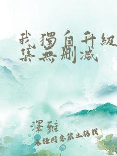 我独自升级2全集无删减
