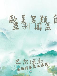 欧美另类 自拍 亚洲 图区