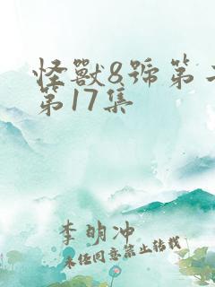 怪兽8号第二季第17集