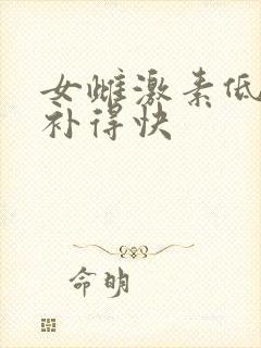 女雌激素低怎么补得快