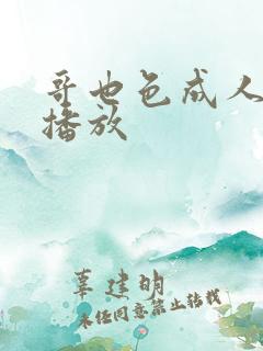哥也色成人在线播放