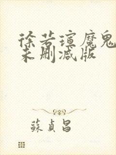 徐若瑄魔鬼天使未删减版