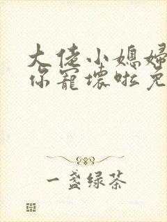 大佬小媳妇要被你宠坏啦免费阅读 大佬小媳妇要被你宠坏啦免费阅读