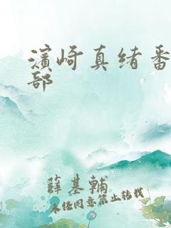 滨崎真绪番号全部 滨崎真绪番号全部