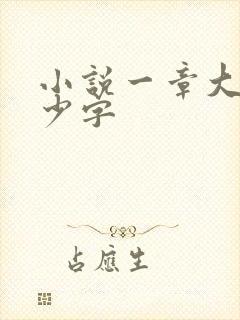 小说一章大概多少字
