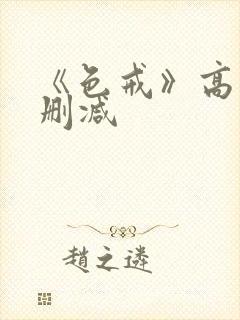 《色戒》高清无删减