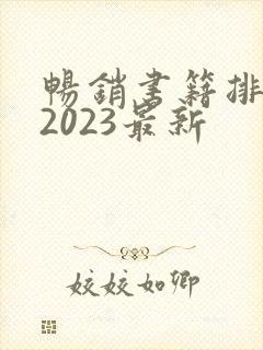畅销书籍排行榜2023最新