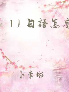 l丿日语怎么读