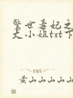 惊世毒妃之轻狂大小姐txt下载全本
