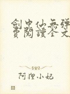 剑中仙无弹窗免费阅读全文 剑中仙无弹窗免费阅读全文