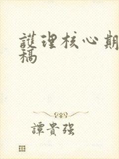 护理核心期刊投稿