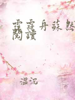 霍霆舟苏然免费阅读