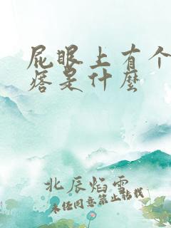 屁眼上有个硬疙瘩是什么 屁眼上有个硬疙瘩是什么