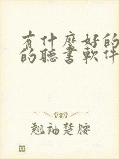 有什么好的免费的听书软件