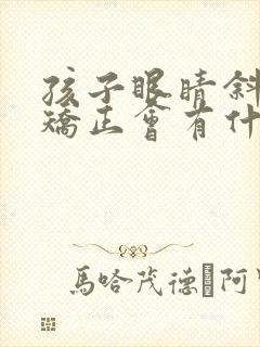 孩子眼睛斜视不矫正会有什么后果