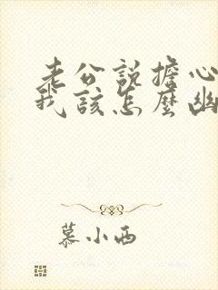 老公说担心我,我该怎么幽默的回答