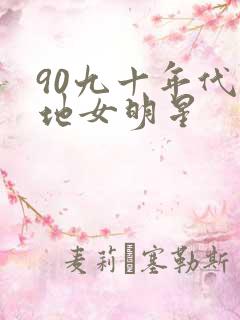 90九十年代内地女明星