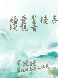 婚爱背后泰剧在线观看
