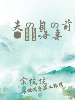 夫の目の前で犯●れて洛妻