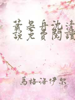 萧晏舟沈清商小说免费阅读最新章节 萧晏舟沈清商小说免费阅读最新章节