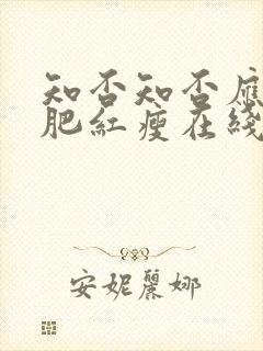 知否知否应是绿肥红瘦在线观看免费观看