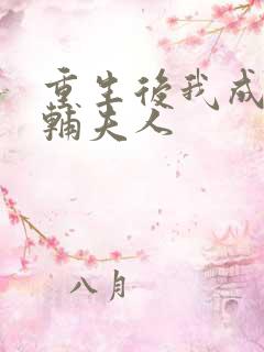 重生后我成了首辅夫人