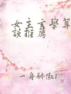女主玄学算命小说推荐