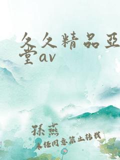 久久精品亚洲天堂av 久久精品亚洲天堂av