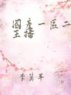 国产一区二区女主播 国产一区二区女主播