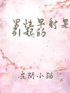 男性早射是什么引起的