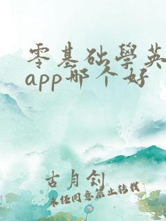 零基础学英语的app哪个好