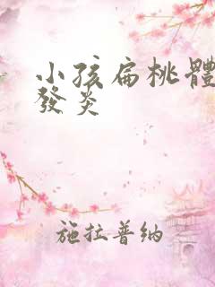 小孩扁桃体化脓发炎