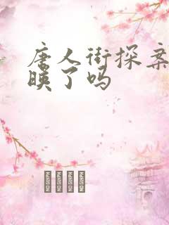 唐人街探案3上映了吗