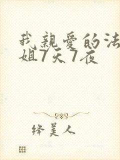 我亲爱的法医小姐7天7夜