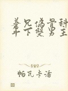 养兄伪骨科双龙年下双男主 养兄伪骨科双龙年下双男主