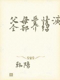父母爱情演员表全部介绍