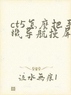 ct5怎么把手机导航投屏车上