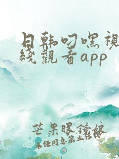 日韩叼嘿视频在线观看app