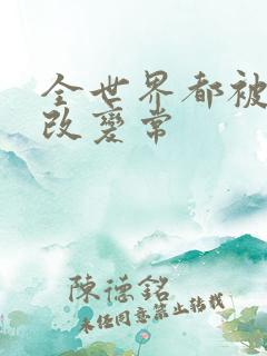 全世界都被催眠改变常
