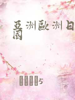 亚洲欧洲日产韩国