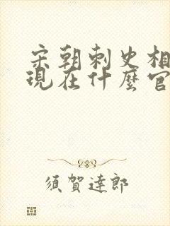 宋朝刺史相当于现在什么官职