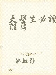 大学生必读书籍推荐