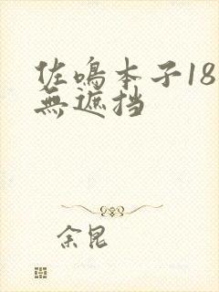 佐鸣本子18禁无遮挡