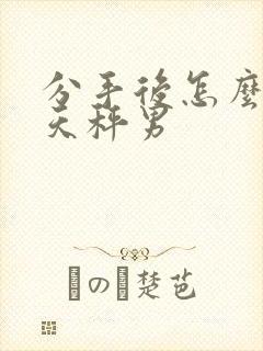 分手后怎么挽回天秤男