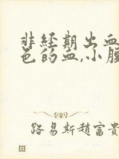 非经期出血鲜红色的血,小腹疼痛 非经期出血鲜红色的血,小腹疼痛