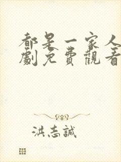 都是一家人电视剧免费观看完整版 都是一家人电视剧免费观看完整版