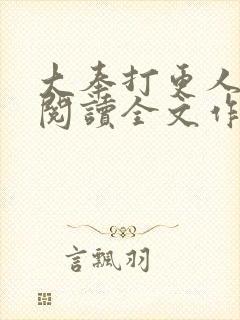 大奉打更人免费阅读全文作者 大奉打更人免费阅读全文作者