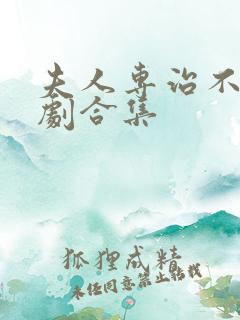 夫人专治不服短剧合集